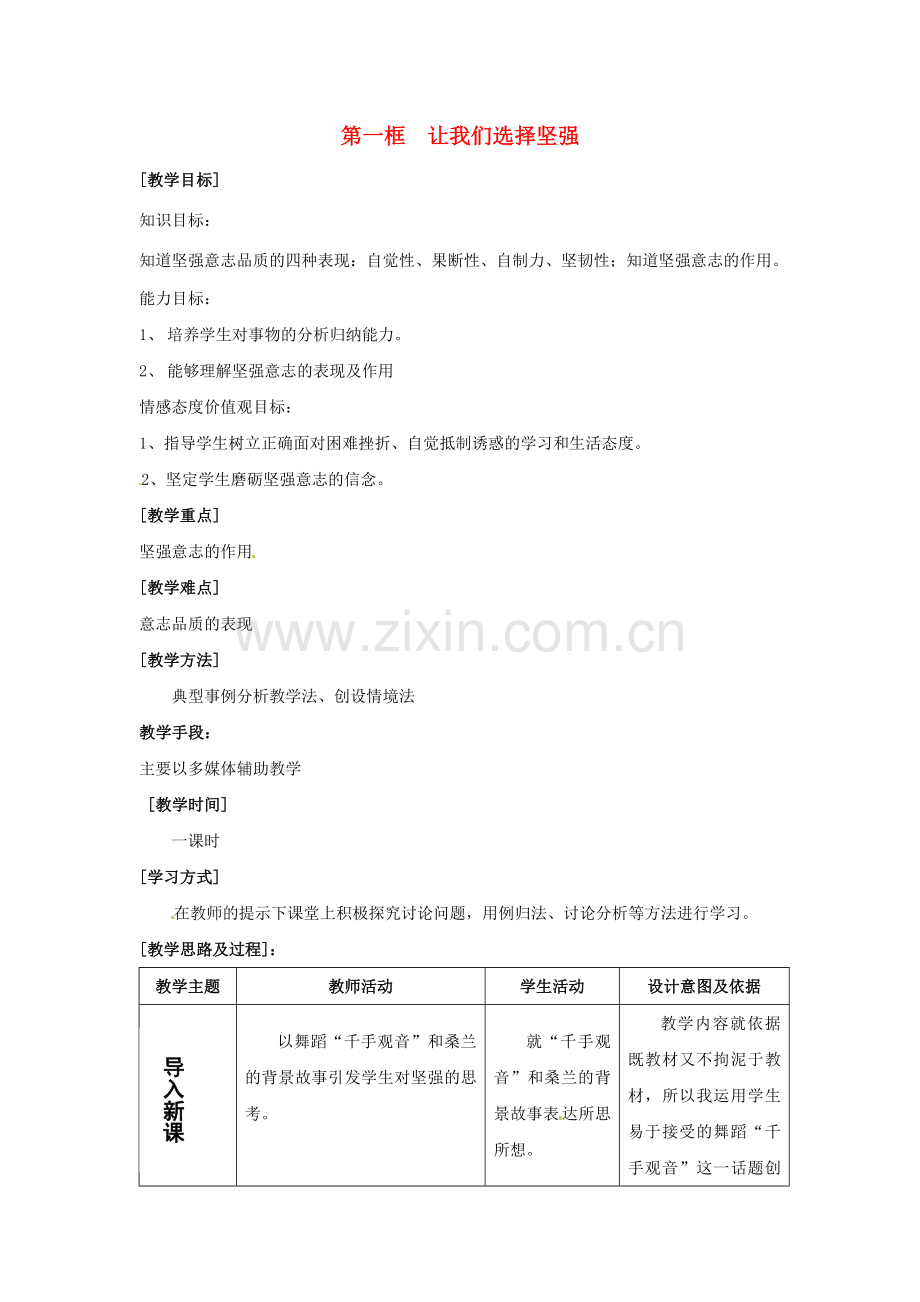 七年级政治下册《3.6.1 让我们选择坚强》教案2 新人教版.doc_第1页