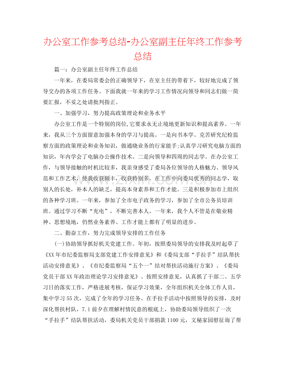 办公室工作参考总结办公室副主任年终工作参考总结.docx_第1页