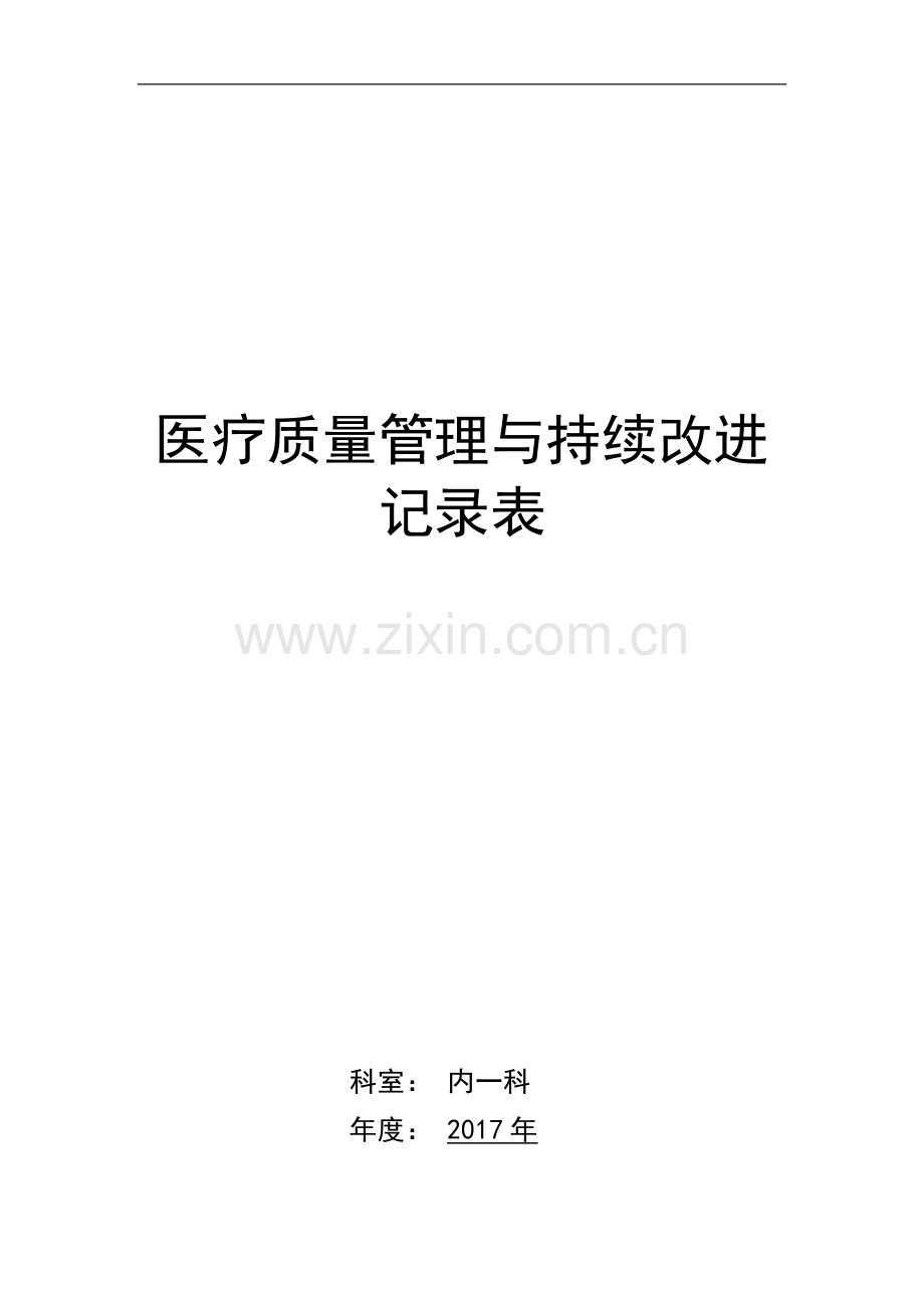 医疗质量管理与持续改进记录表(内科).doc_第1页