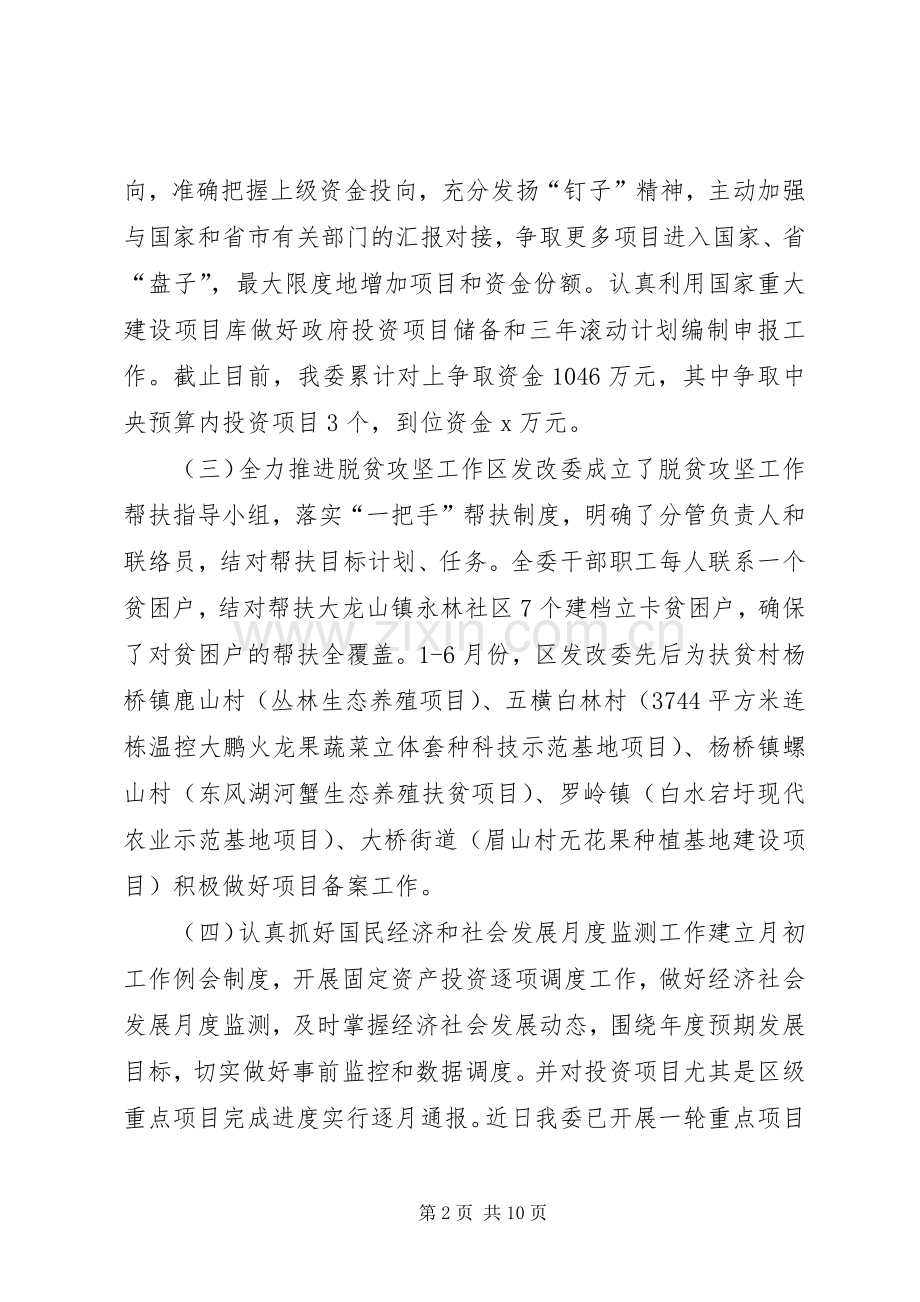 区发改委XX年上半年工作总结和下半年工作计划.docx_第2页