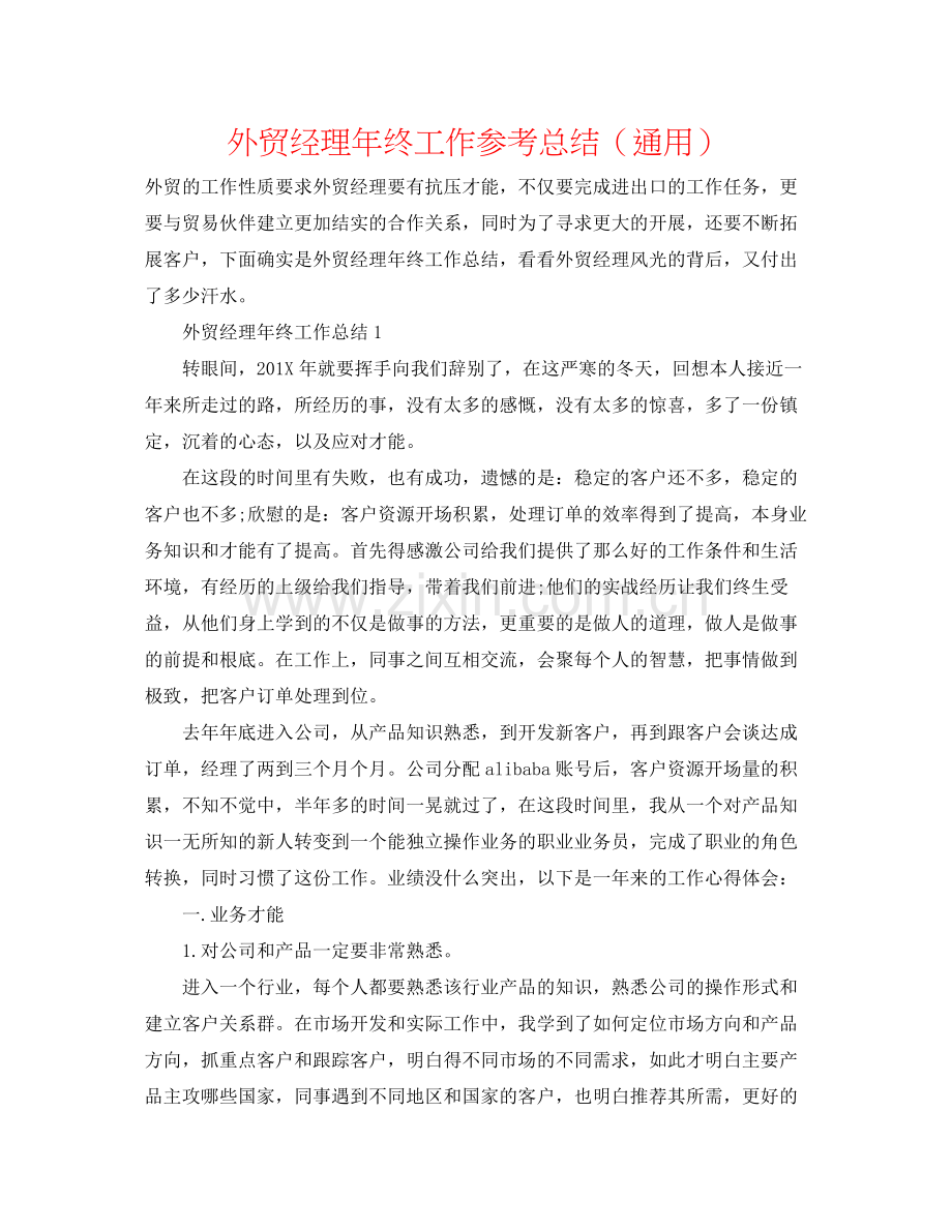 外贸经理年终工作参考总结（通用）.docx_第1页