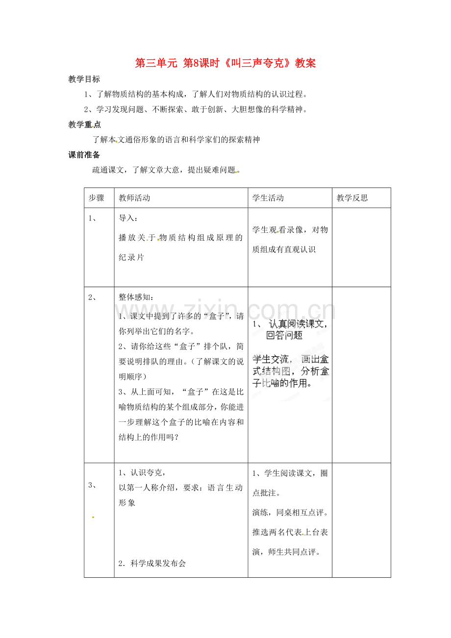 江苏省常州市花园中学八年级语文下册 第三单元 第8课时《叫三声夸克》教案 苏教版.doc_第1页