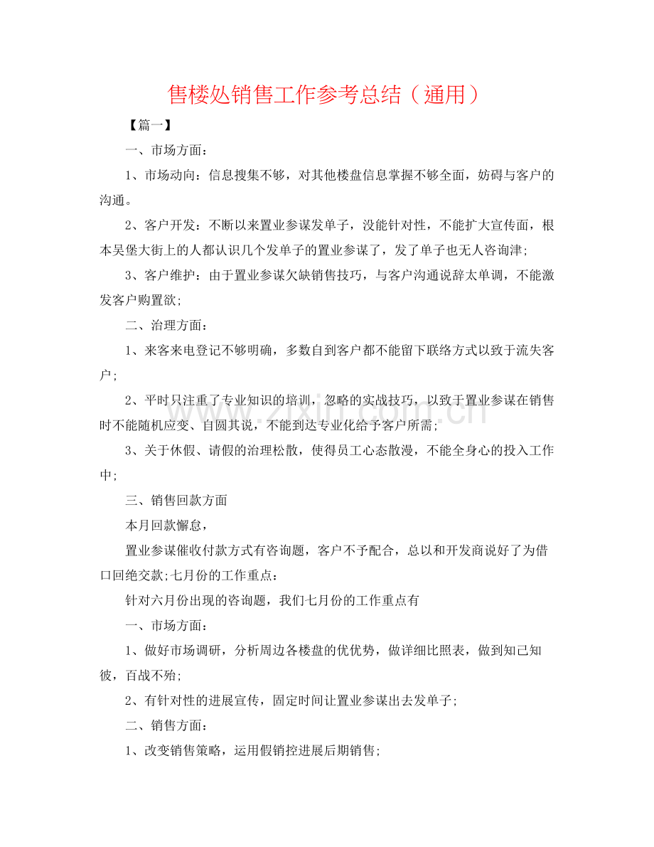 售楼处销售工作参考总结（通用）.docx_第1页