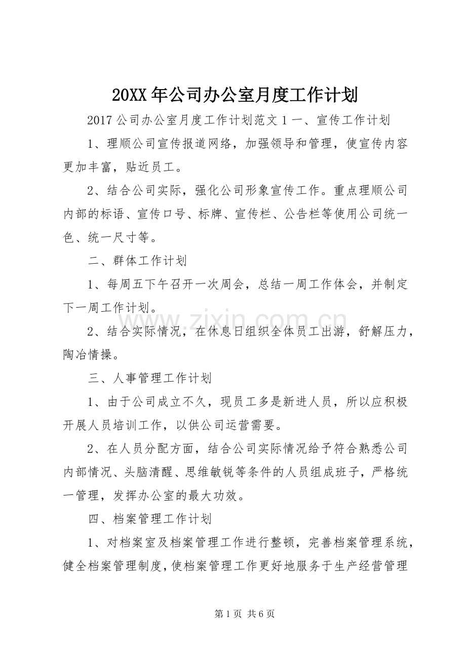 20XX年公司办公室月度工作计划.docx_第1页