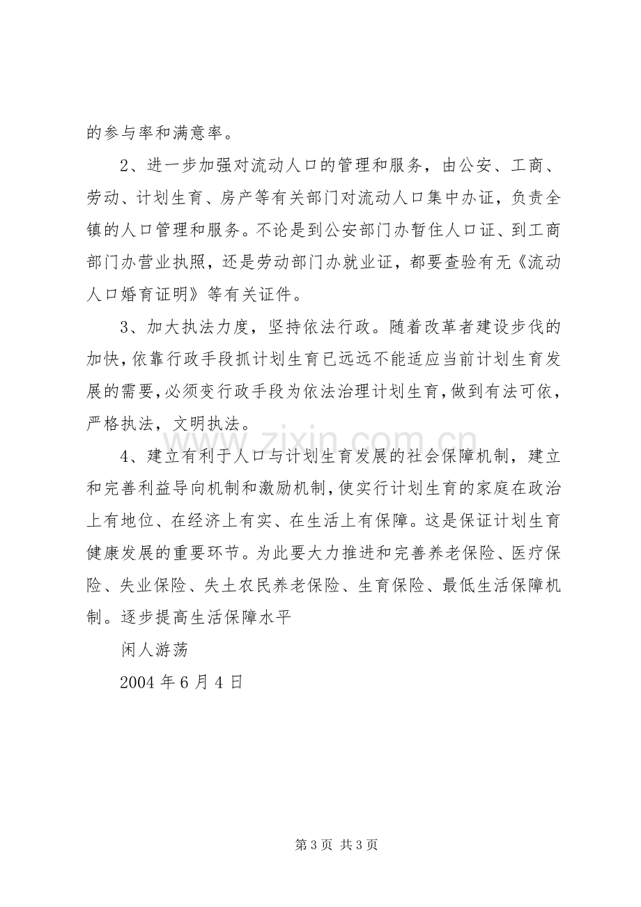 关于街道计划生育工作存在的问题与对策的思考 .docx_第3页