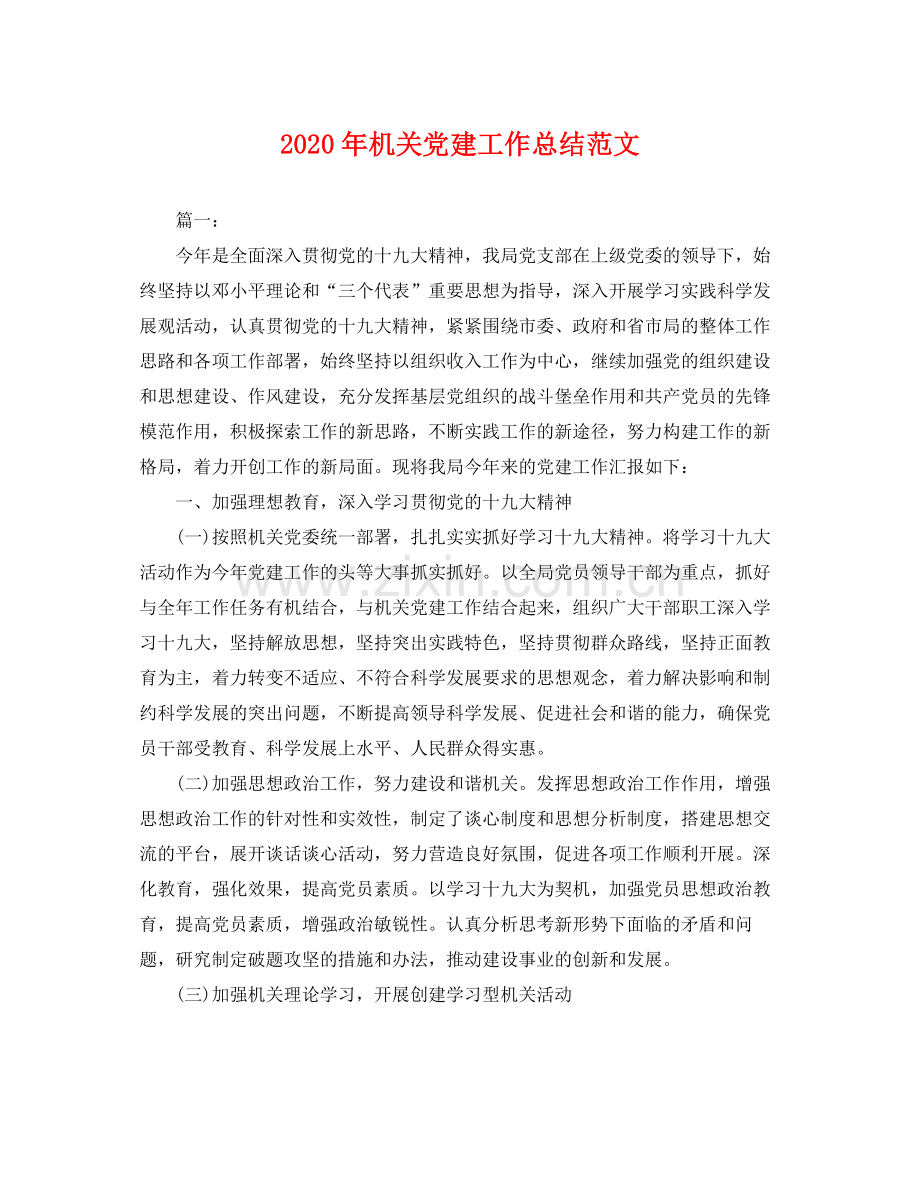 2020年机关党建工作总结范文 .docx_第1页