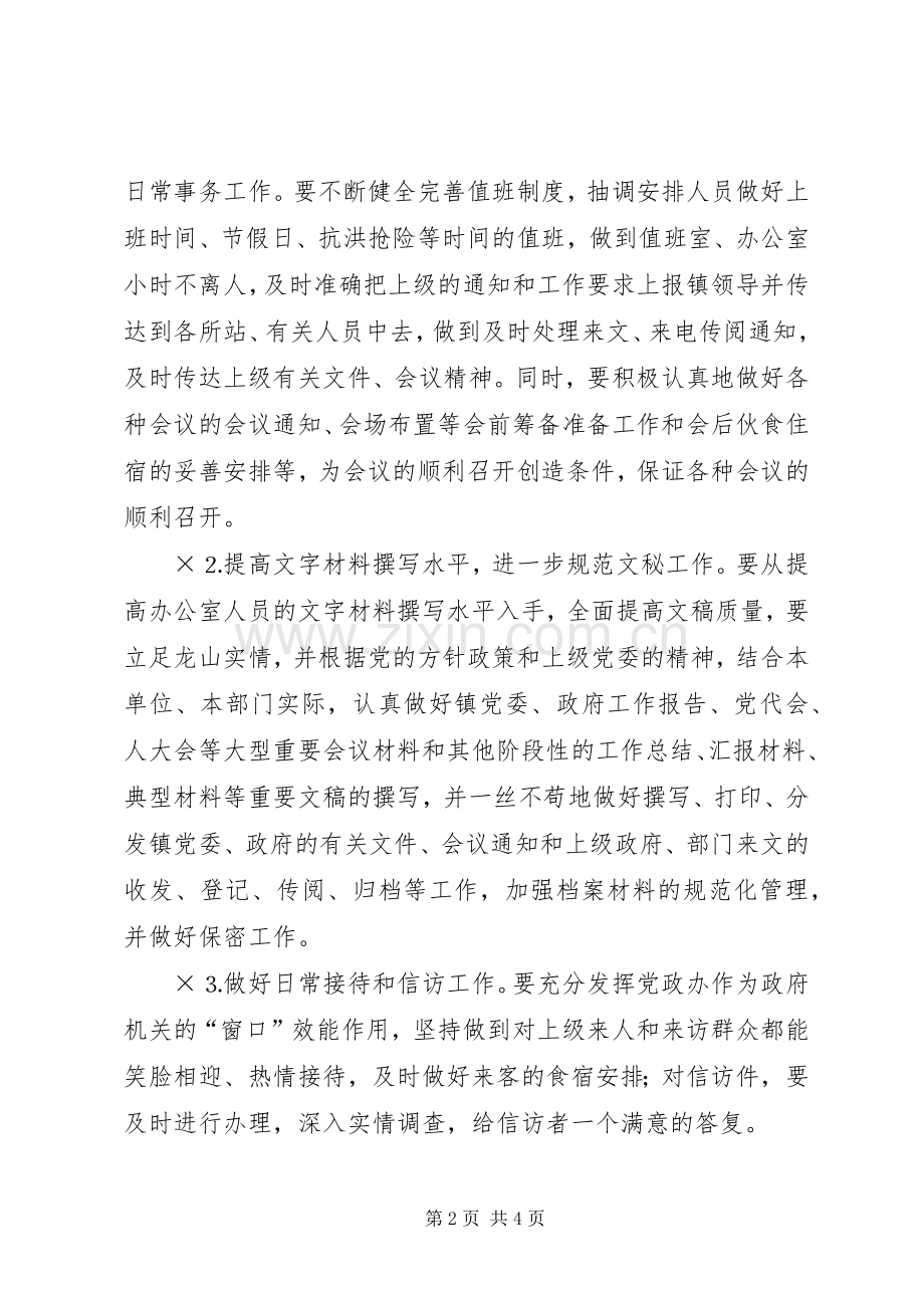 乡镇党政办××年工作计划.docx_第2页