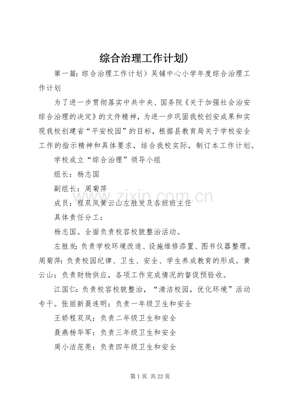 综合治理工作计划).docx_第1页