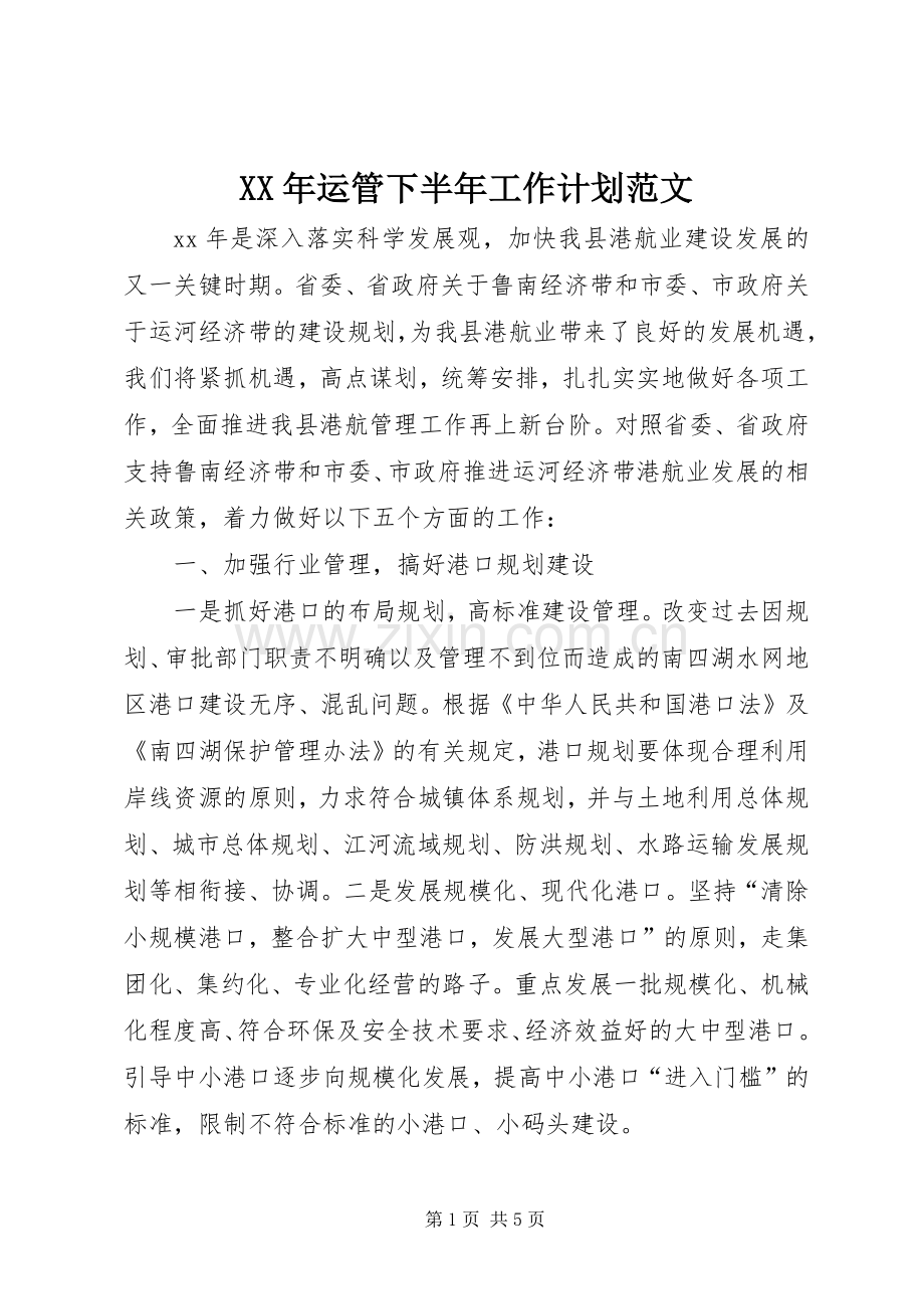 XX年运管下半年工作计划范文.docx_第1页