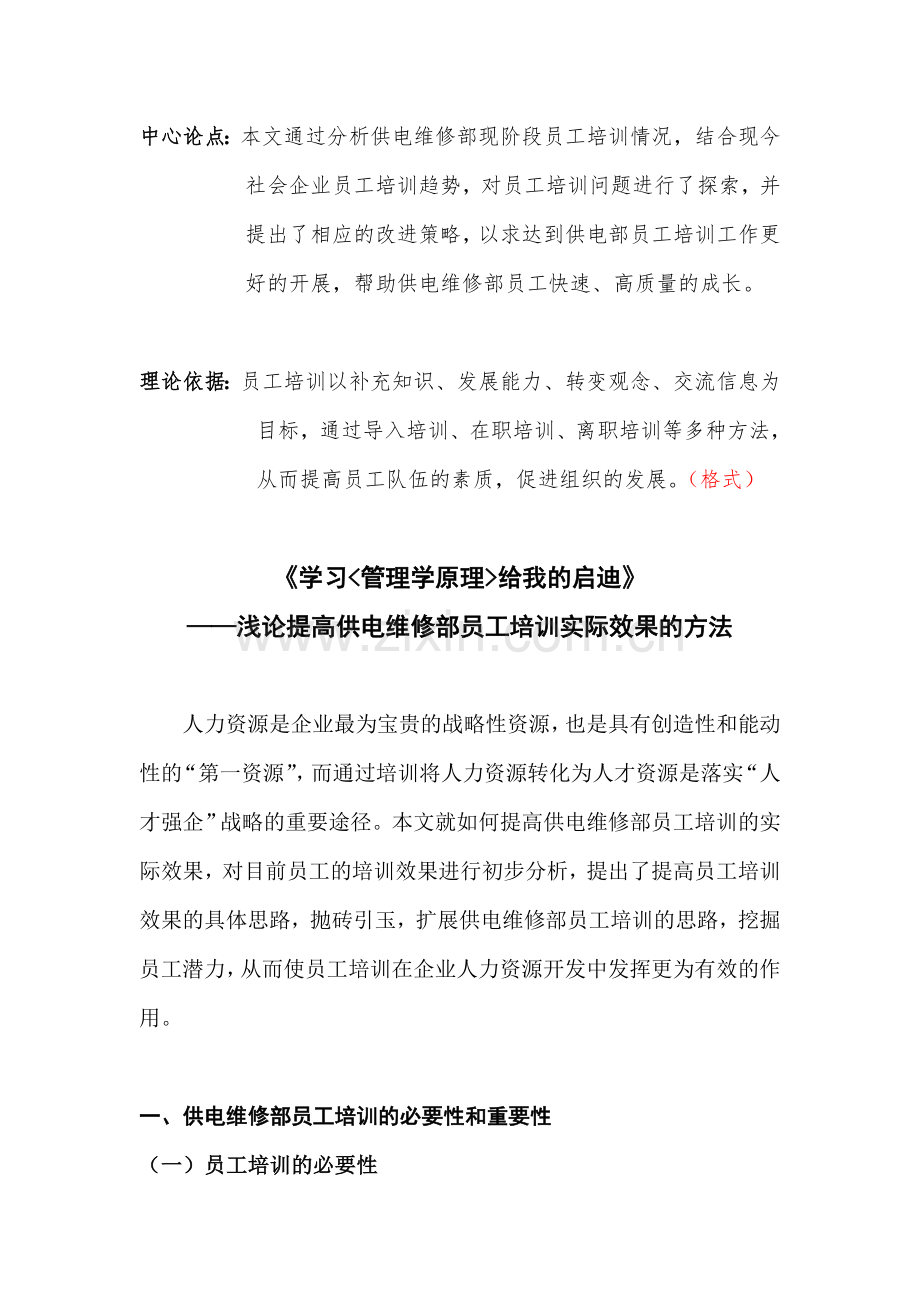 浅论怎样提高供电维修部员工培训的实际效果.doc_第1页