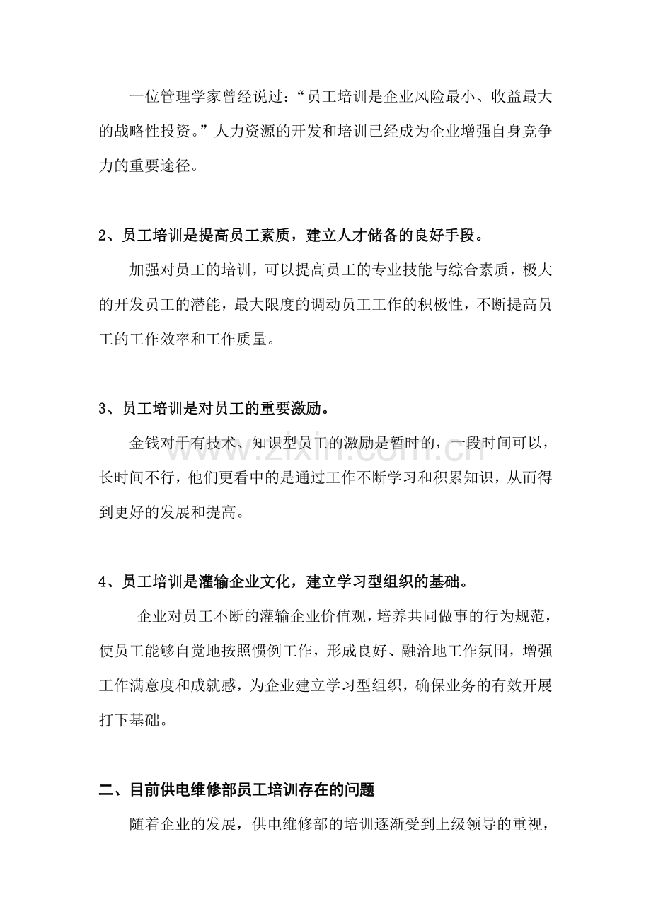 浅论怎样提高供电维修部员工培训的实际效果.doc_第3页