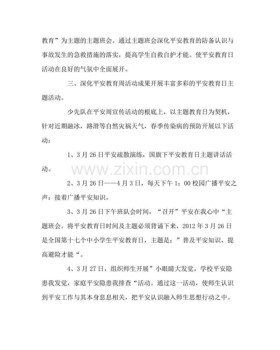 政教处范文小学安全教育日活动总结2.docx_第2页