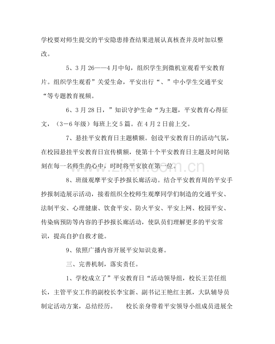 政教处范文小学安全教育日活动总结2.docx_第3页