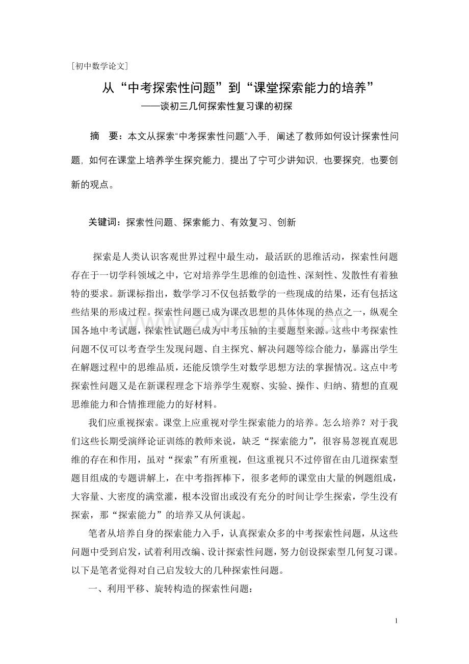 从“中考探索性问题”到“课堂探索能力的培养”.doc_第1页