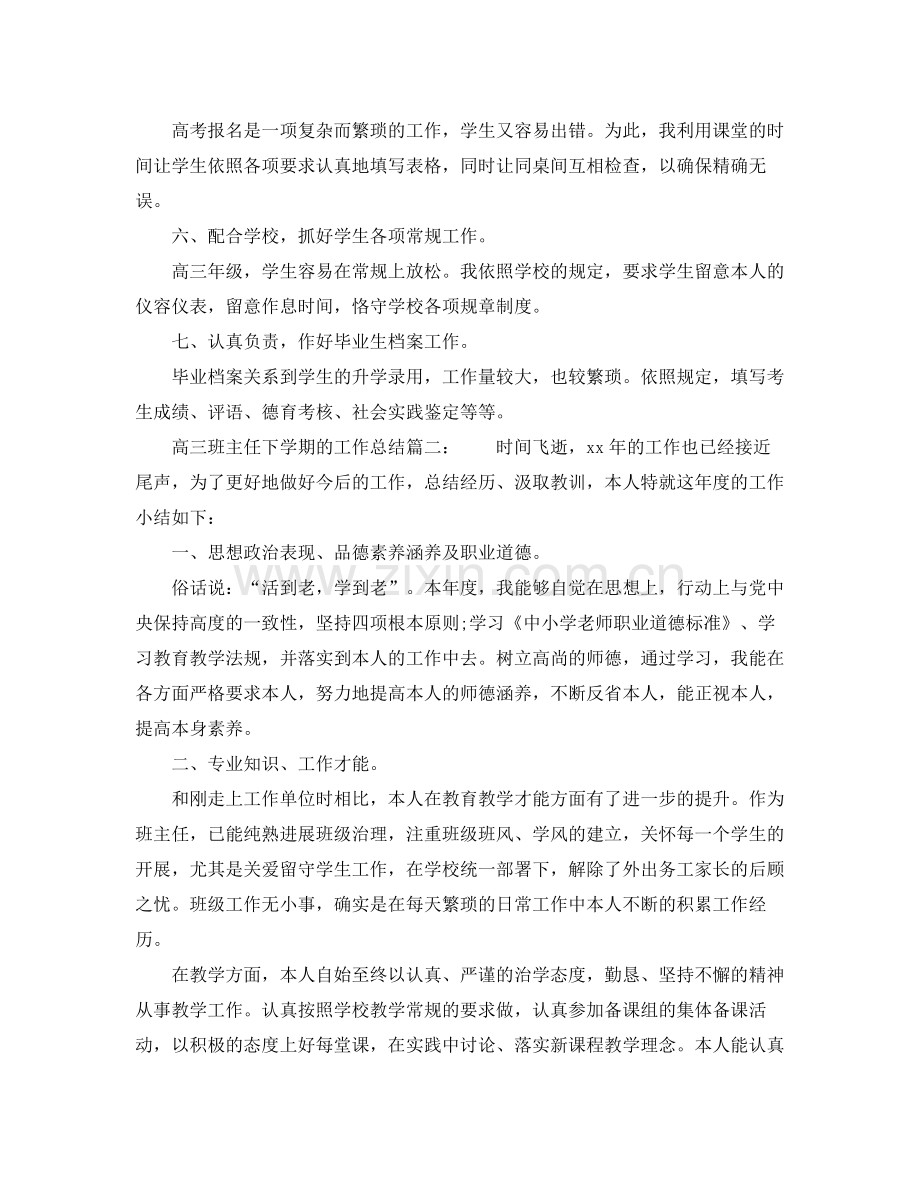 教学工作参考总结高三班主任下学期的工作参考总结.docx_第2页