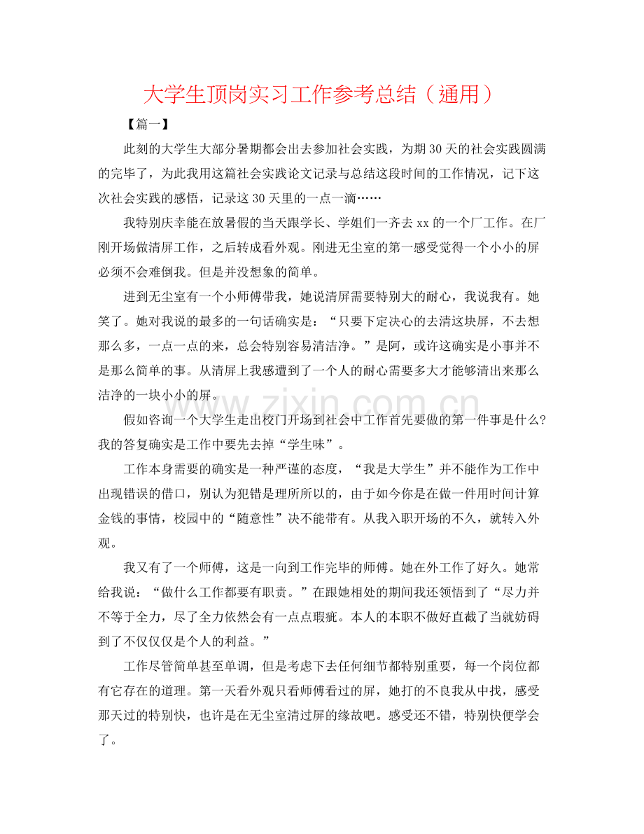 大学生顶岗实习工作参考总结（通用）.docx_第1页