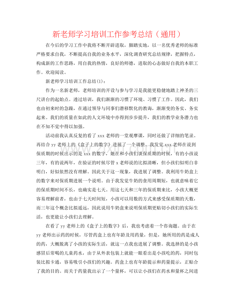 新教师学习培训工作参考总结（通用）.docx_第1页