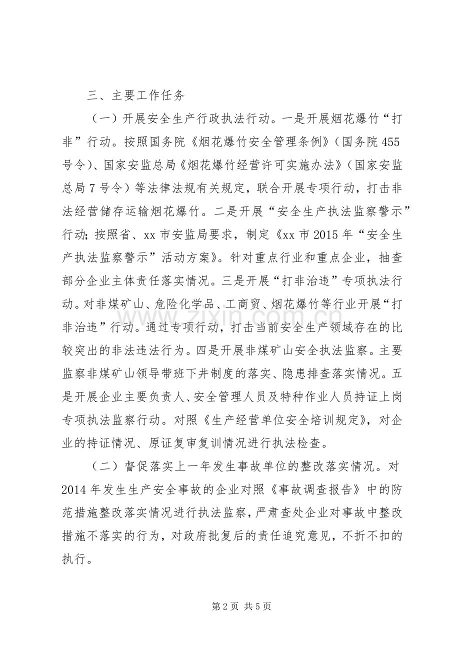 安监局安全生产执法监察工作计划.docx_第2页