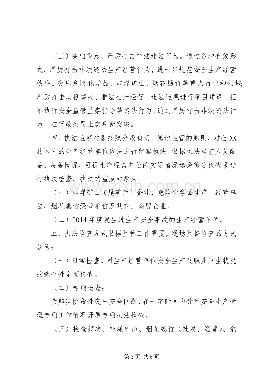 安监局安全生产执法监察工作计划.docx_第3页