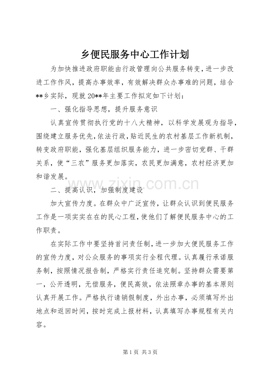 乡便民服务中心工作计划.docx_第1页