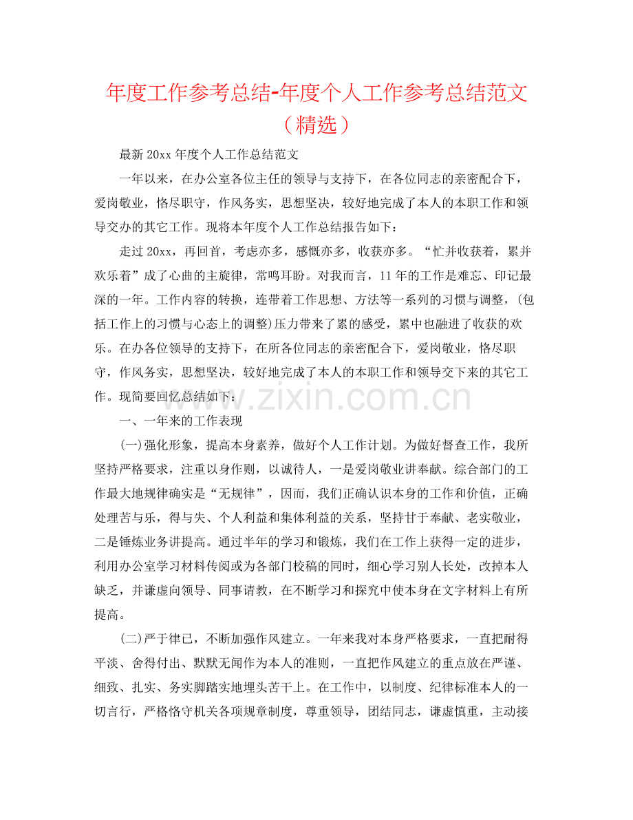 2021年度工作参考总结年度个人工作参考总结范文（）.docx_第1页