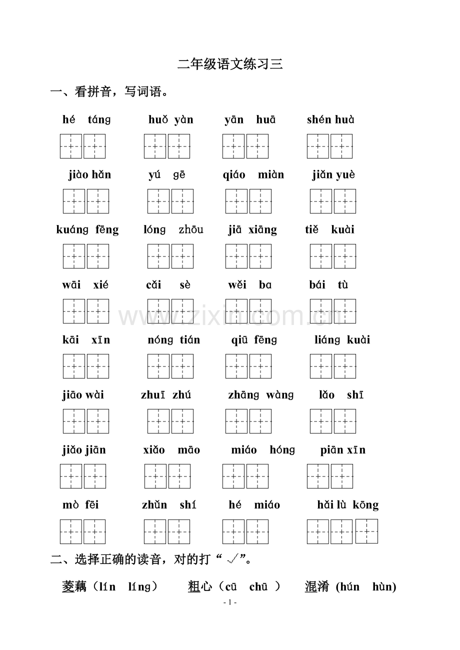 二年级语文练习三.doc_第1页