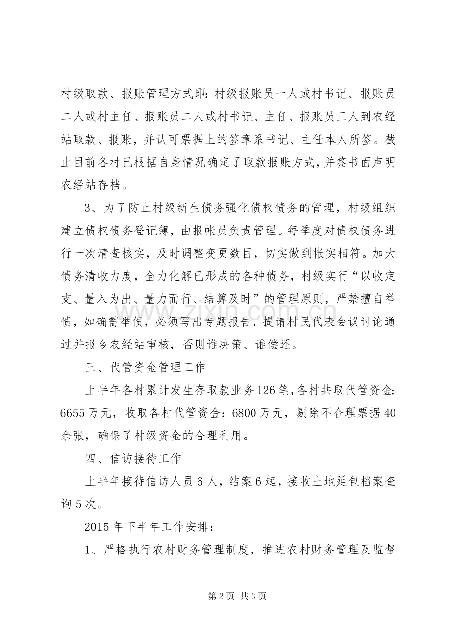 农经站XX年上半年工作总结及下半年工作计划.docx_第2页