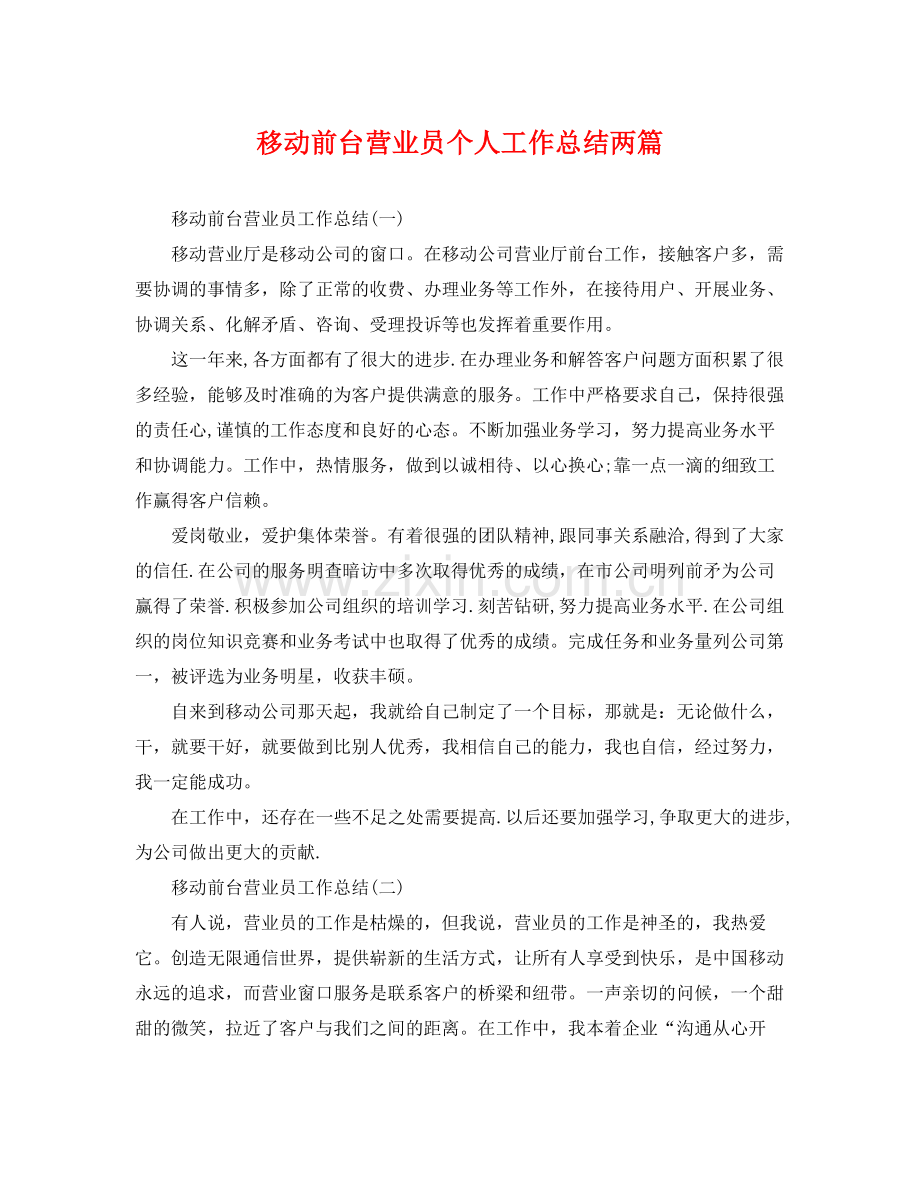 移动前台营业员个人工作总结两篇 .docx_第1页