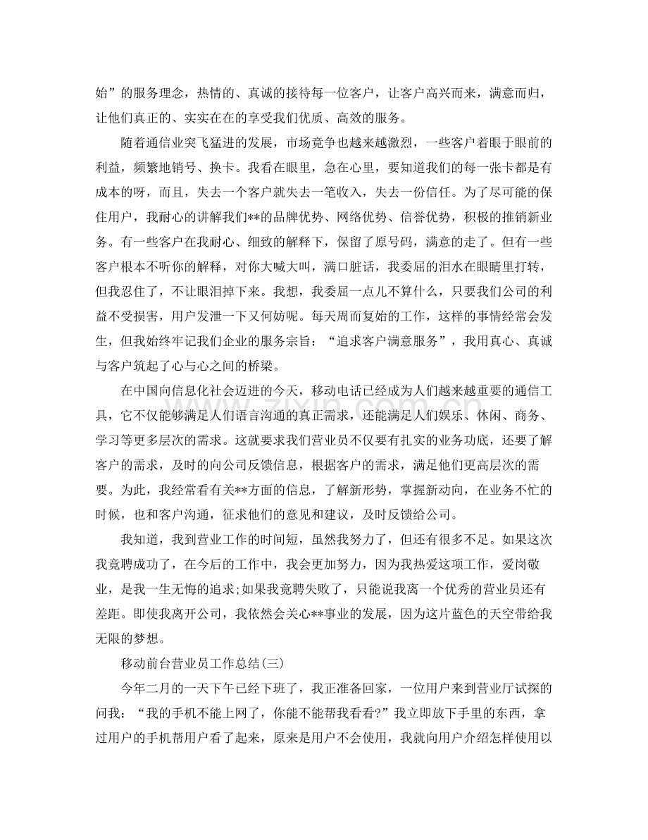 移动前台营业员个人工作总结两篇 .docx_第2页