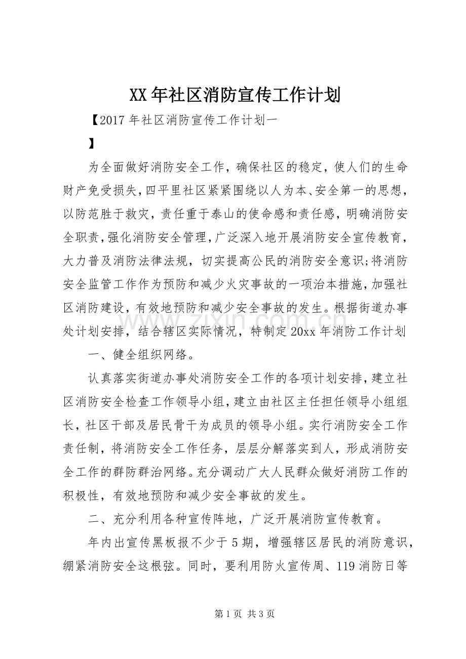 XX年社区消防宣传工作计划 .docx_第1页