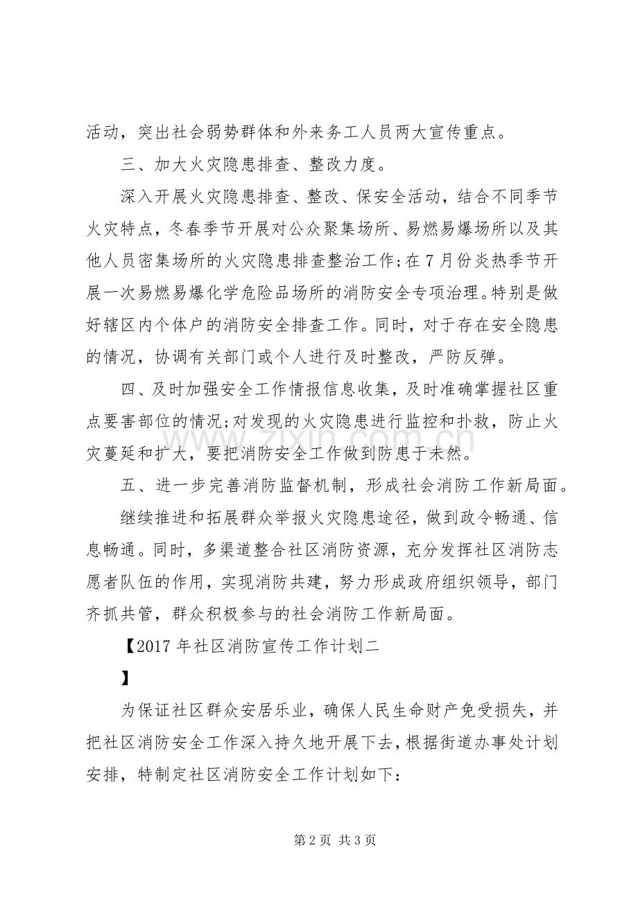 XX年社区消防宣传工作计划 .docx_第2页