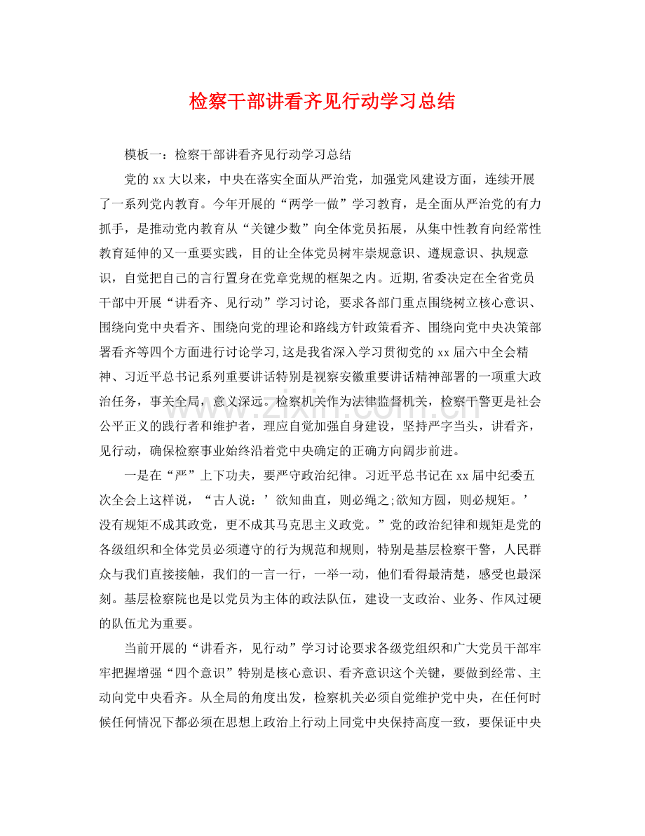 检察干部讲看齐见行动学习总结 .docx_第1页