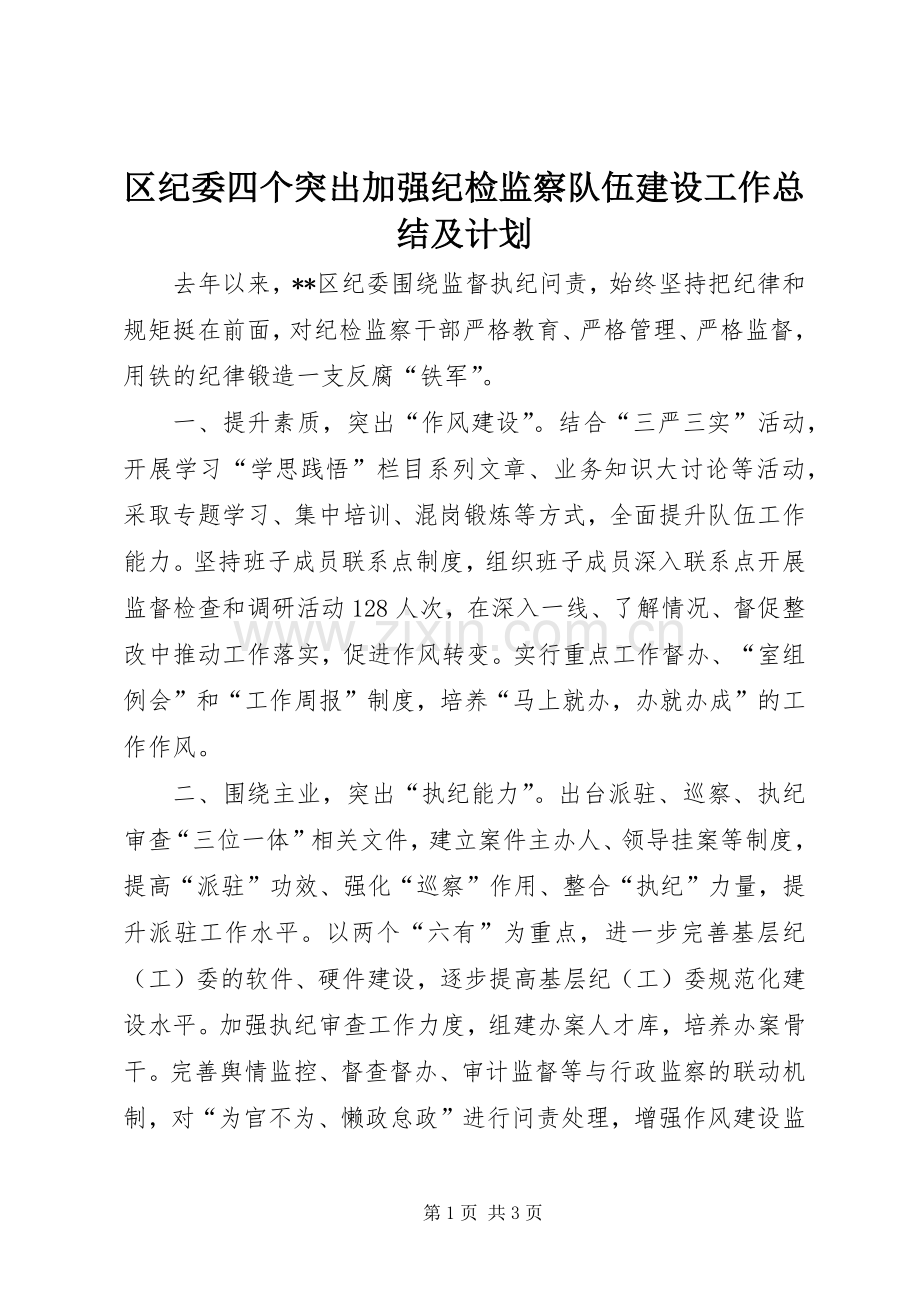 区纪委四个突出加强纪检监察队伍建设工作总结及计划.docx_第1页