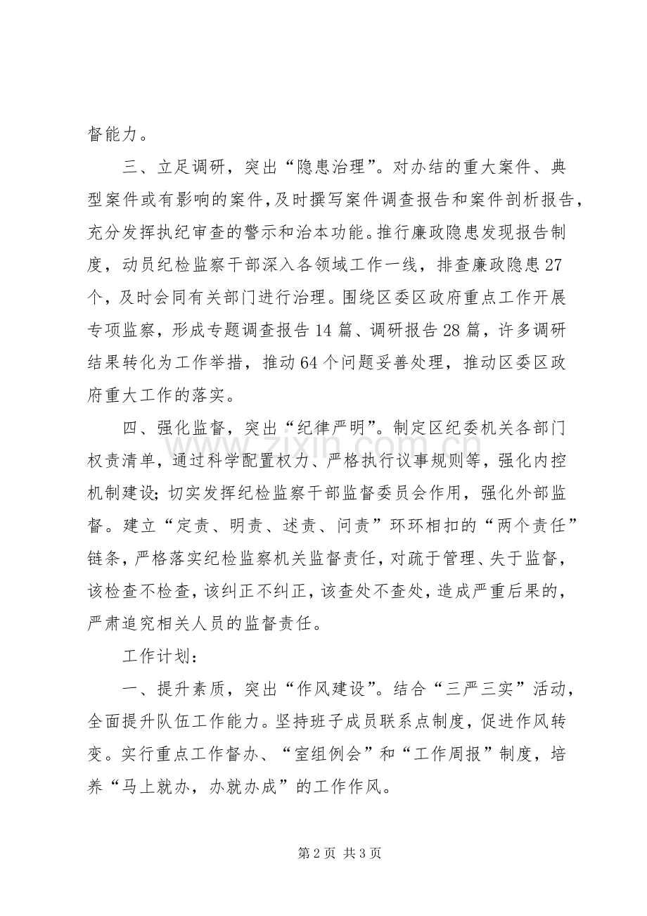 区纪委四个突出加强纪检监察队伍建设工作总结及计划.docx_第2页