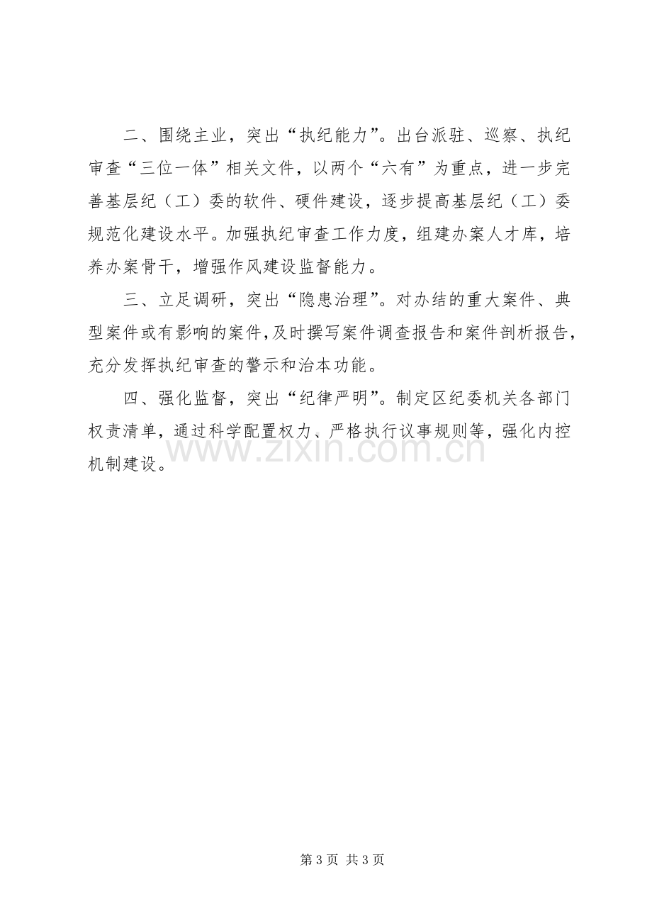 区纪委四个突出加强纪检监察队伍建设工作总结及计划.docx_第3页