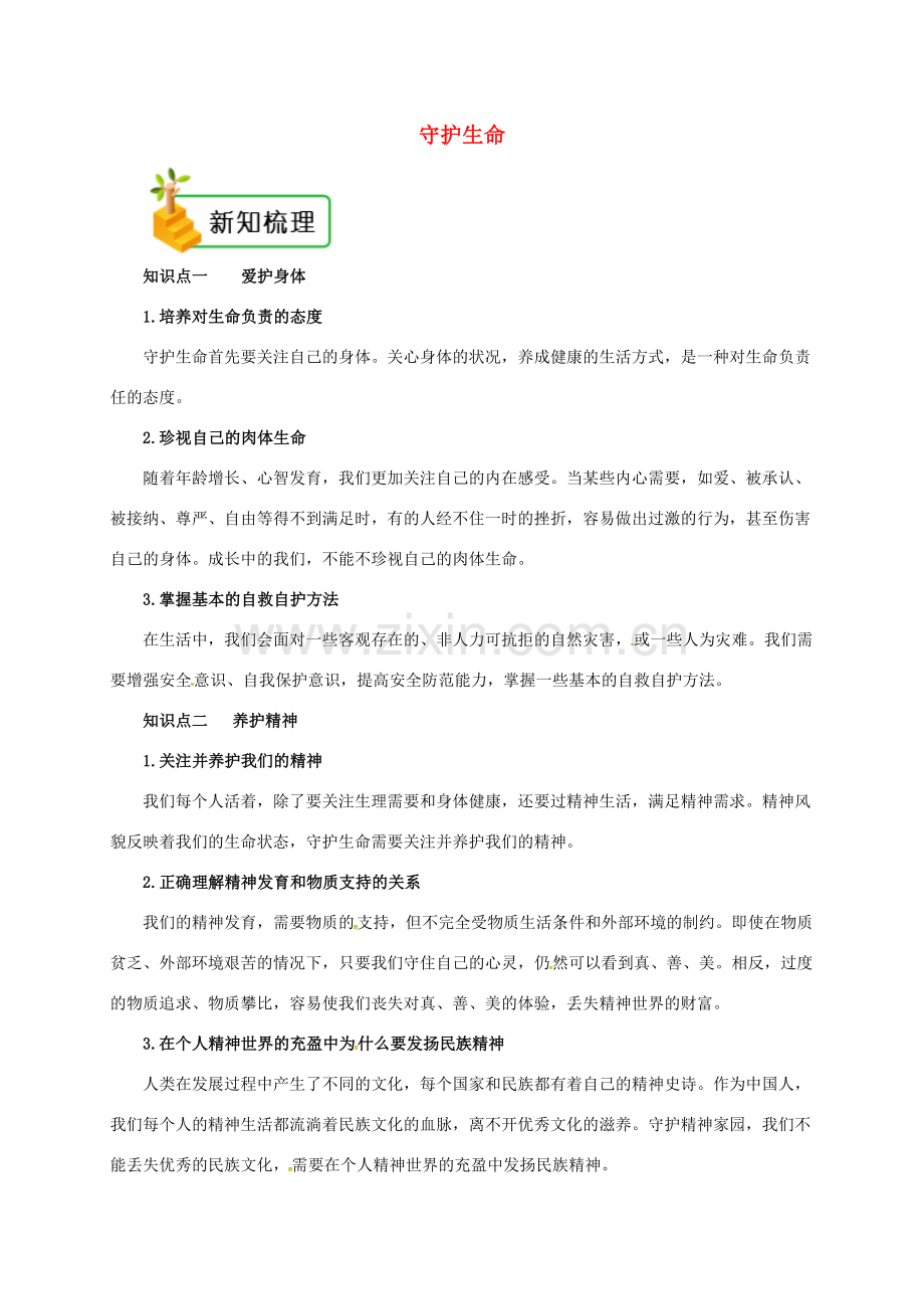 七年级道德与法治上册 第四单元 生命的思考 第九课 珍视生命 第1框 守护生命备课资料 新人教版-新人教版初中七年级上册政治教案.doc_第1页