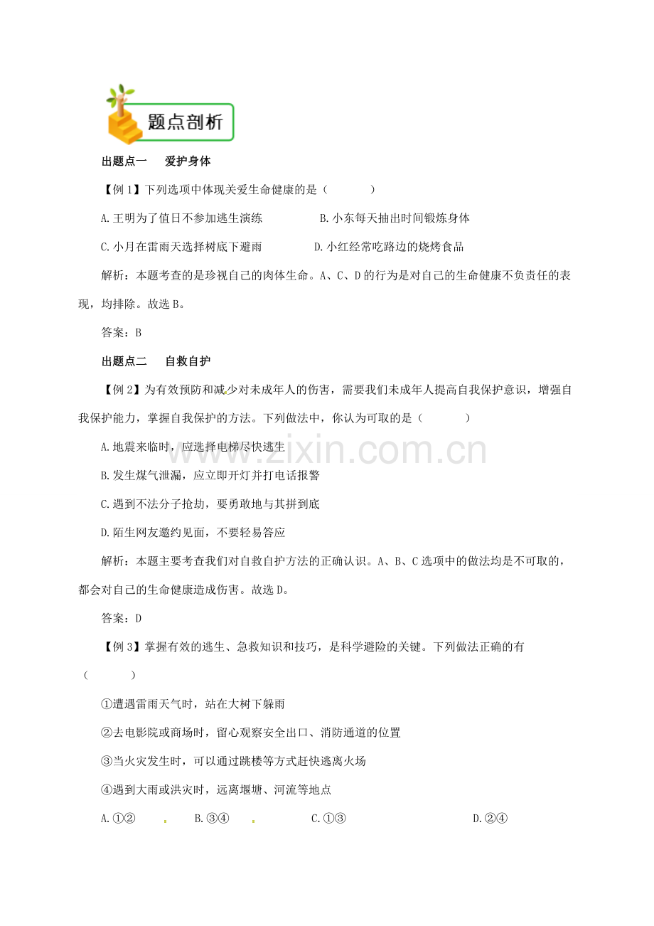 七年级道德与法治上册 第四单元 生命的思考 第九课 珍视生命 第1框 守护生命备课资料 新人教版-新人教版初中七年级上册政治教案.doc_第2页