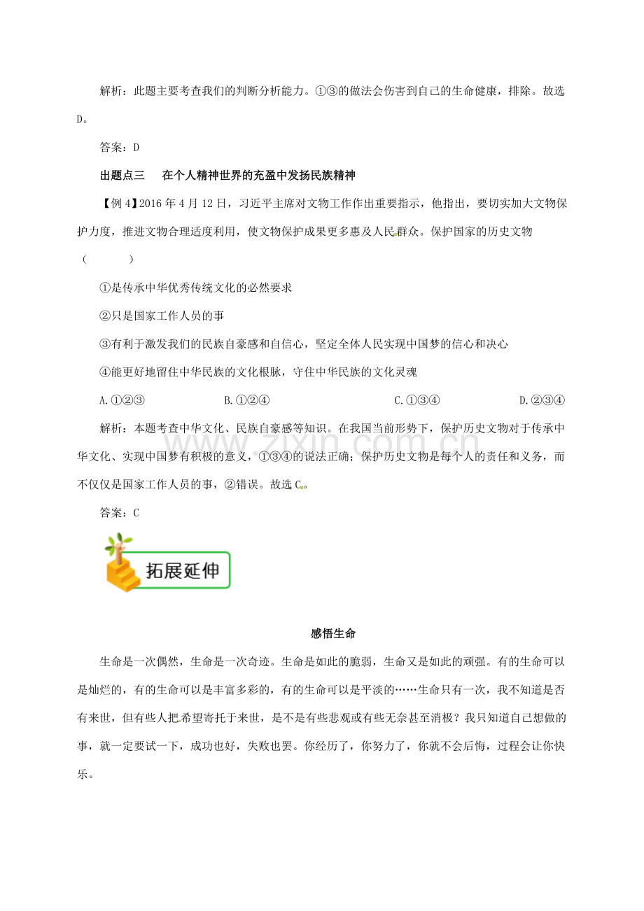 七年级道德与法治上册 第四单元 生命的思考 第九课 珍视生命 第1框 守护生命备课资料 新人教版-新人教版初中七年级上册政治教案.doc_第3页