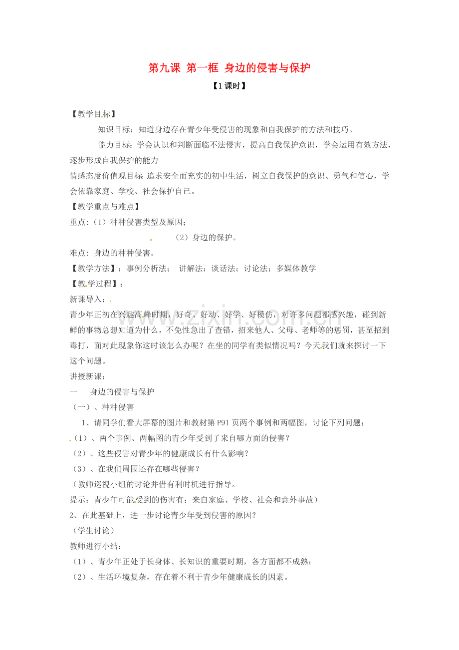 七年级政治上册 第九课 第一框 身边的侵害与保护教案 新人教版.doc_第1页