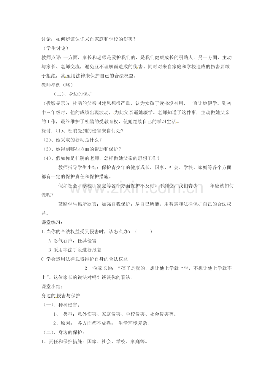 七年级政治上册 第九课 第一框 身边的侵害与保护教案 新人教版.doc_第2页