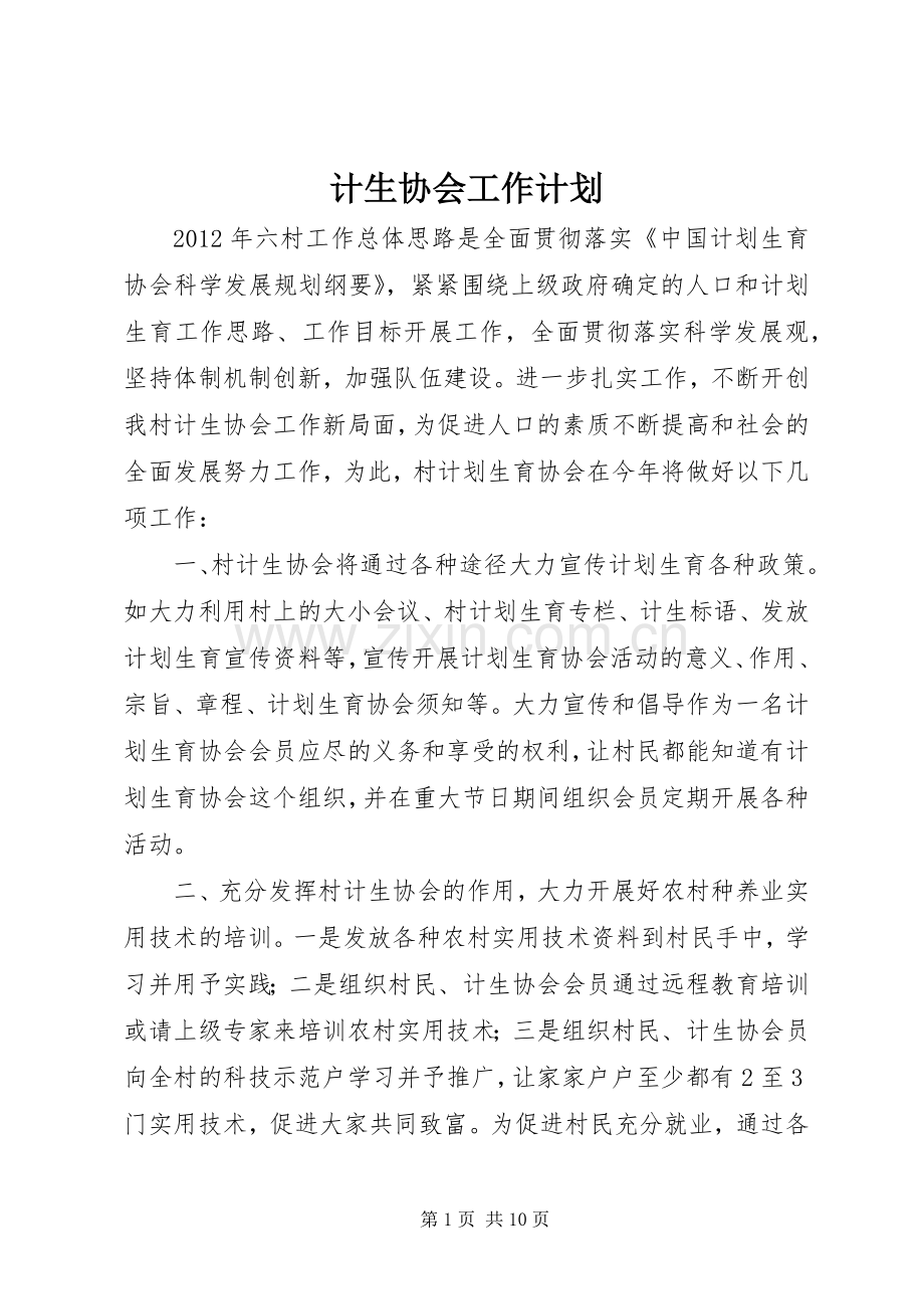 计生协会工作计划 .docx_第1页