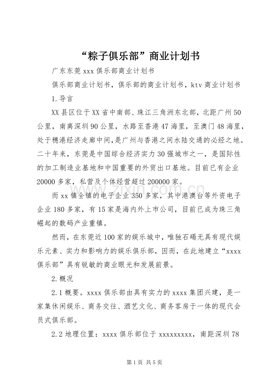 “粽子俱乐部”商业计划书 .docx_第1页