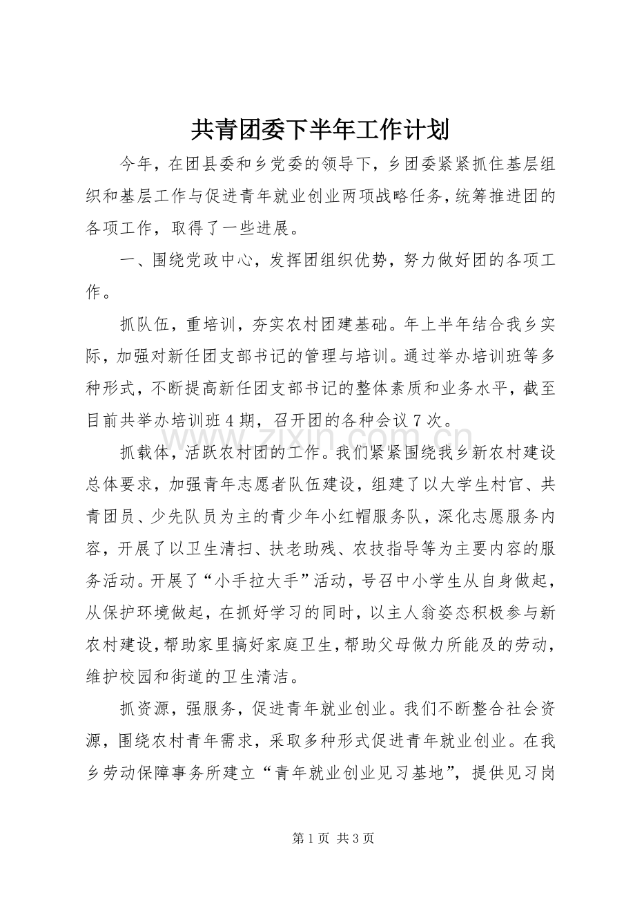 共青团委下半年工作计划.docx_第1页