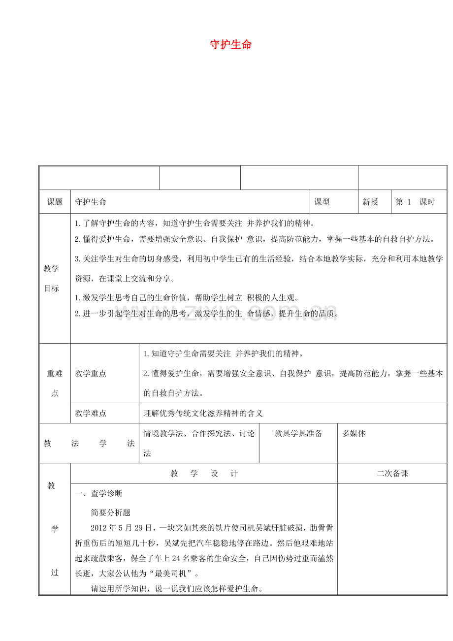 新疆新源县七年级道德与法治上册 第四单元 生命的思考 第九课 珍视生命 第1框守护生命教案 新人教版-新人教版初中七年级上册政治教案.doc_第1页