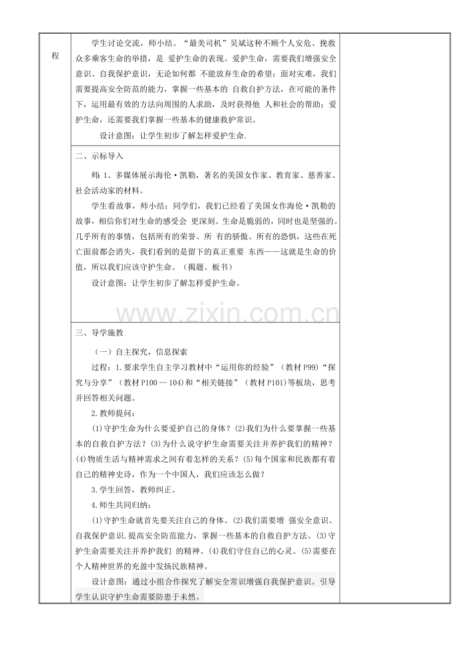 新疆新源县七年级道德与法治上册 第四单元 生命的思考 第九课 珍视生命 第1框守护生命教案 新人教版-新人教版初中七年级上册政治教案.doc_第2页