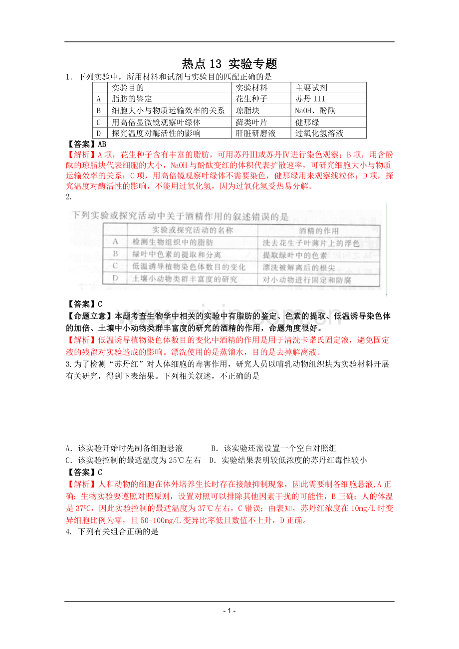 高考名师预测生物试题：知识点13实验专题.doc_第1页