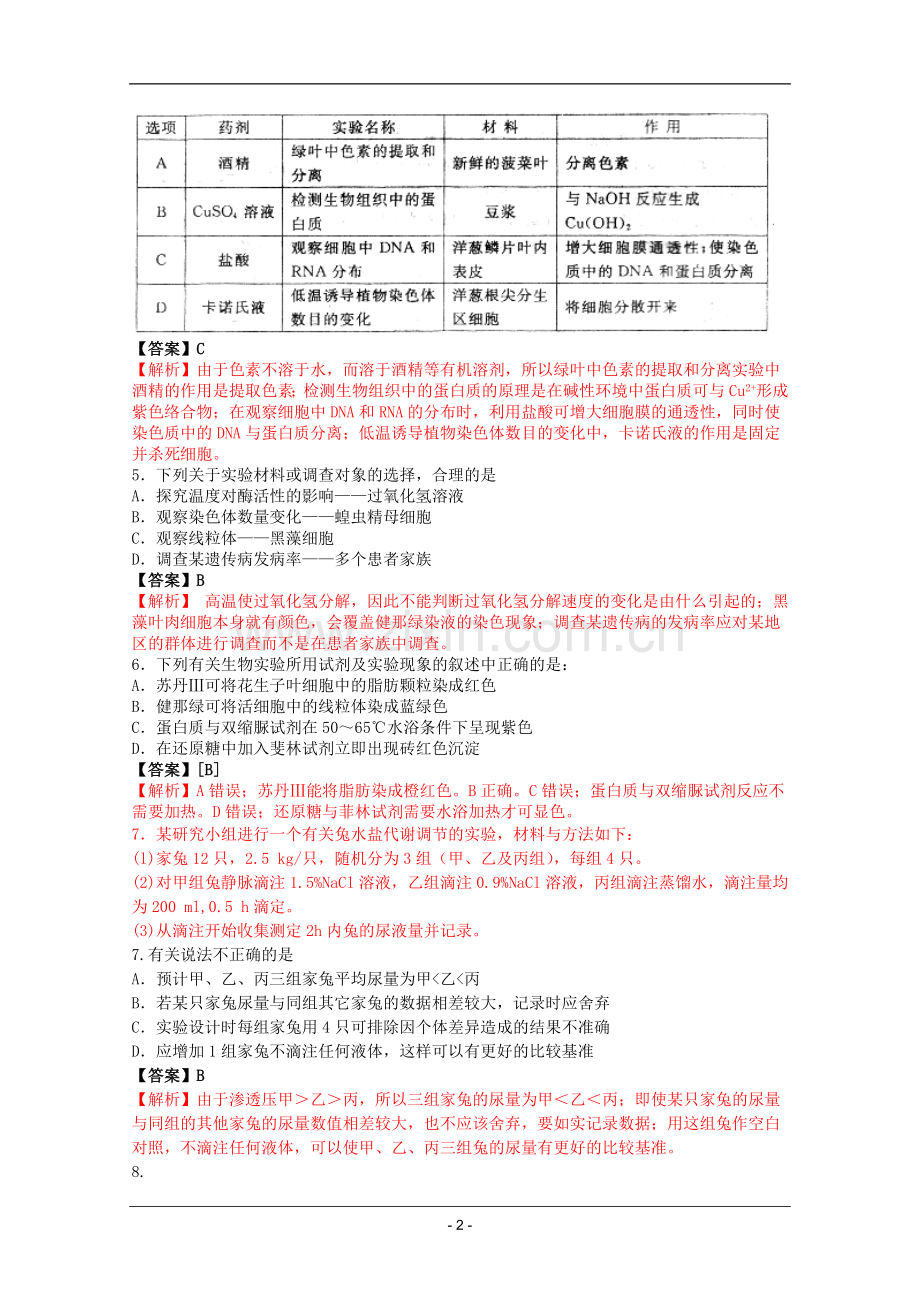 高考名师预测生物试题：知识点13实验专题.doc_第2页