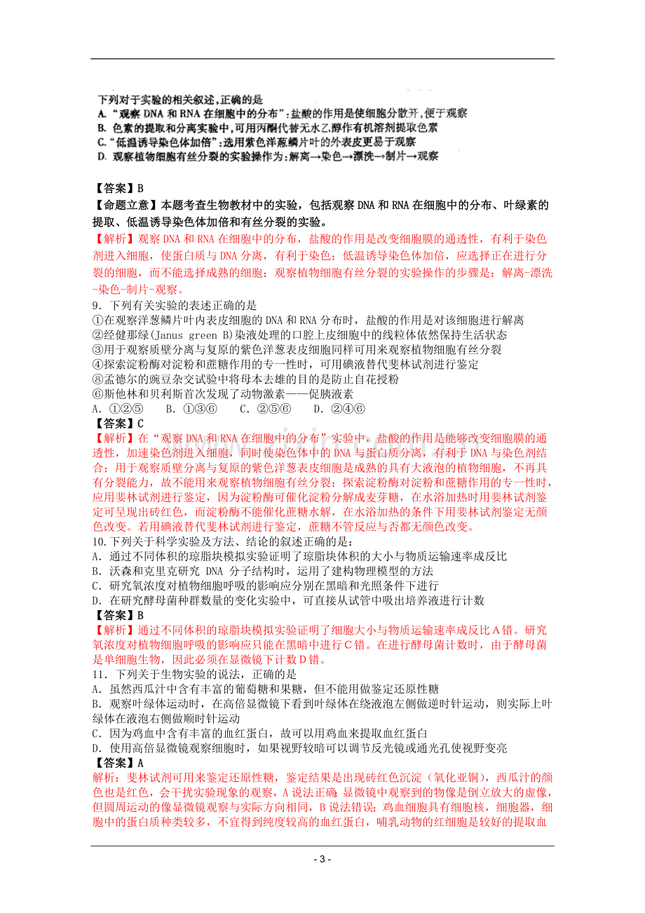 高考名师预测生物试题：知识点13实验专题.doc_第3页