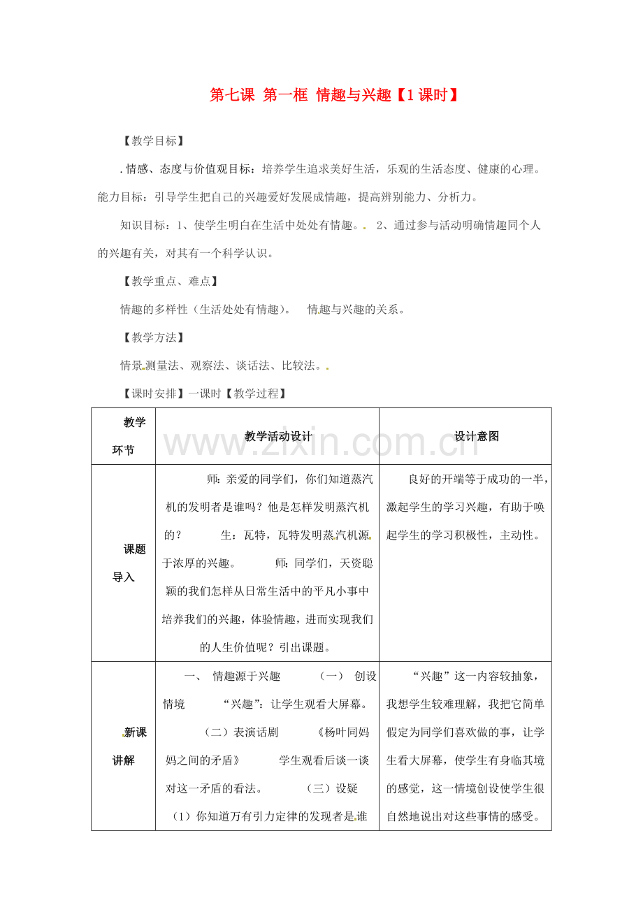 七年级政治上册 第七课第 一框《情趣与兴趣》教学设计 人教新课标版.doc_第1页