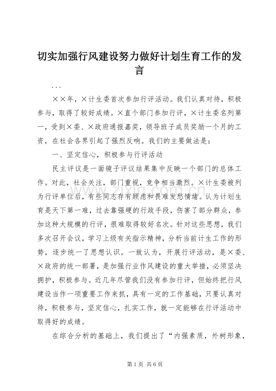 切实加强行风建设努力做好计划生育工作的发言 .docx_第1页